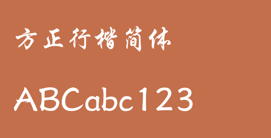 方正行楷简体