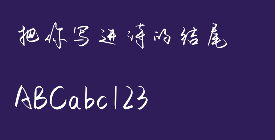 把你写进诗的结尾