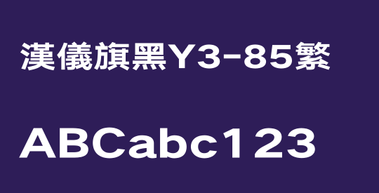 汉仪旗黑Y3-85繁