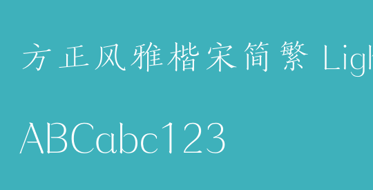 方正风雅楷宋简繁 Light