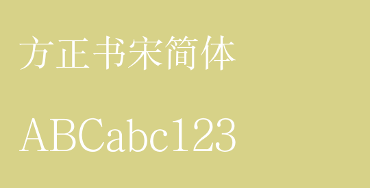 方正书宋简体