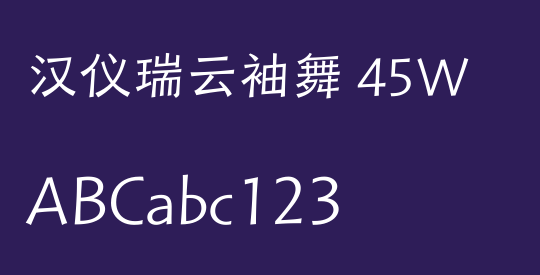 汉仪瑞云袖舞 45W