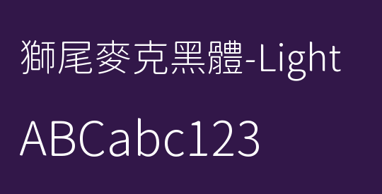 獅尾麥克黑體-Light