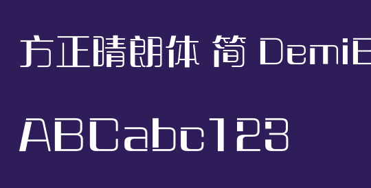 方正晴朗体 简 DemiBold