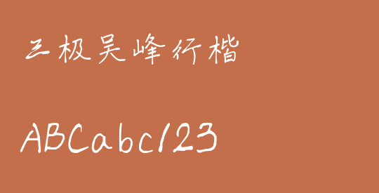 三极吴峰行楷