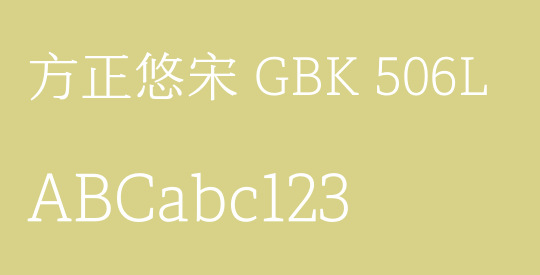 方正悠宋 GBK 506L