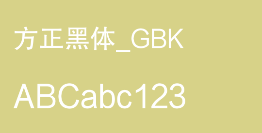 方正黑体_GBK