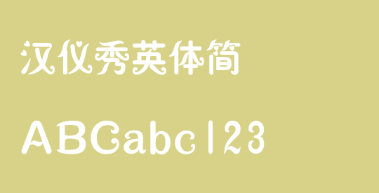汉仪秀英体简