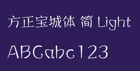 方正宝城体 简 Light