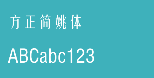 方正簡姚體