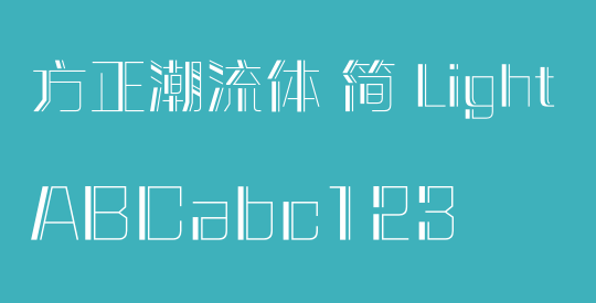 方正潮流体 简 Light