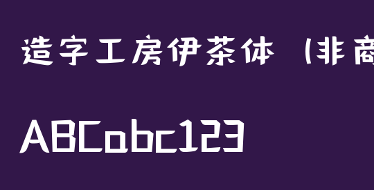造字工房伊茶体（非商用）