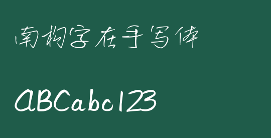 南构字在手写体