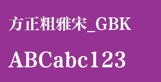 方正粗雅宋_GBK