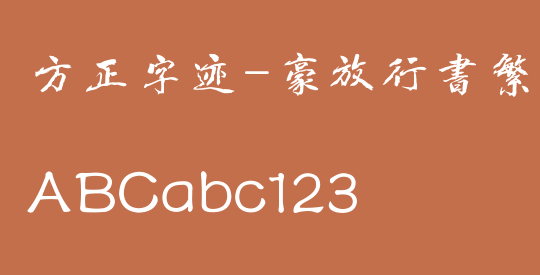 方正字迹-豪放行书繁体