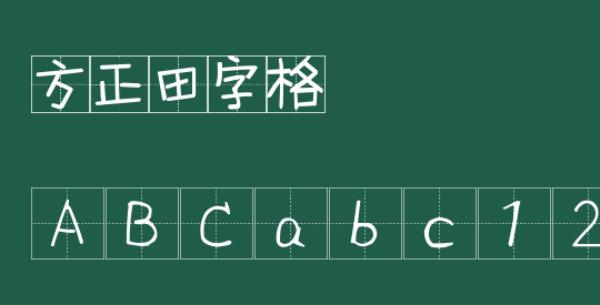 方正田字格