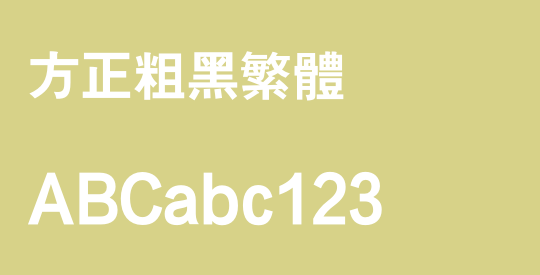 方正粗黑繁体