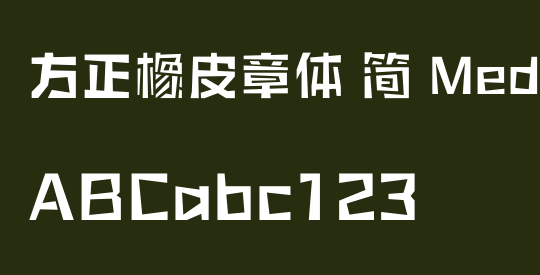 方正橡皮章体 简 Medium