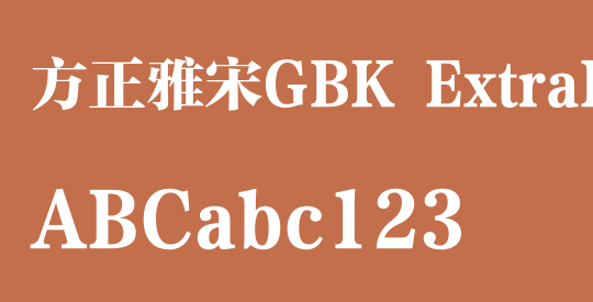 方正雅宋GBK ExtraBold