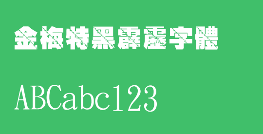 金梅特黑霹靂字體