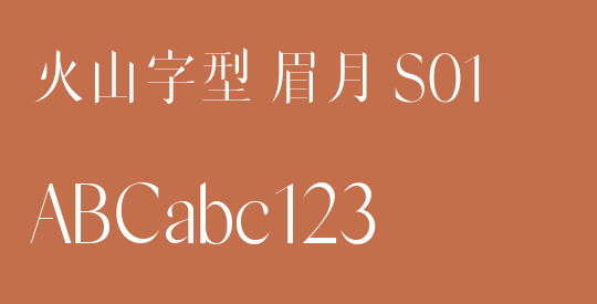 火山字型 眉月 S01