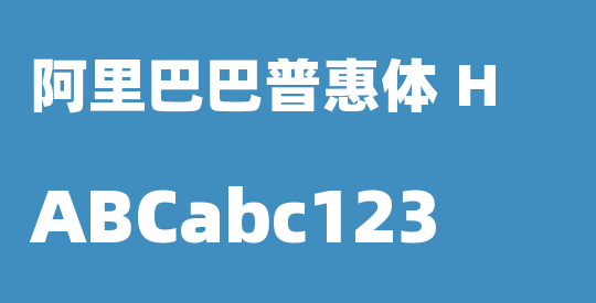 阿里巴巴普惠体 H