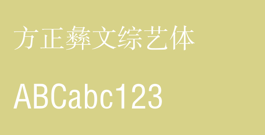 方正彝文综艺体