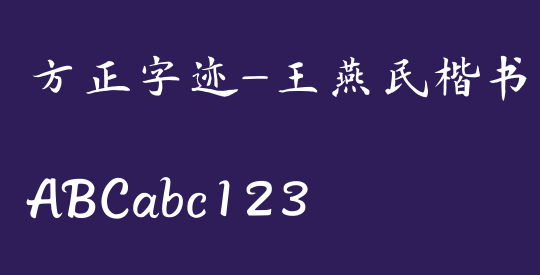方正字迹-王燕民楷书 简