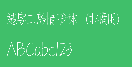 造字工房情书体（非商用）