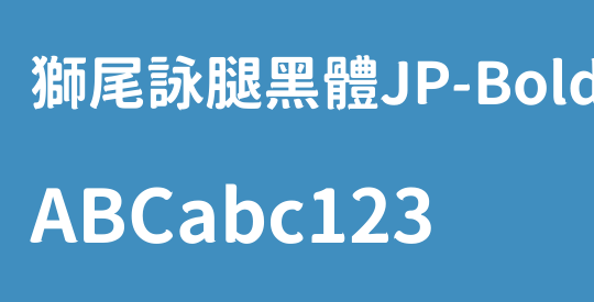 獅尾詠腿黑體JP-Bold