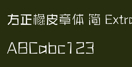 方正橡皮章体 简 ExtraLight