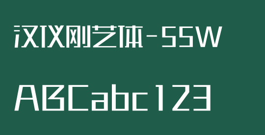 汉仪刚艺体-55W
