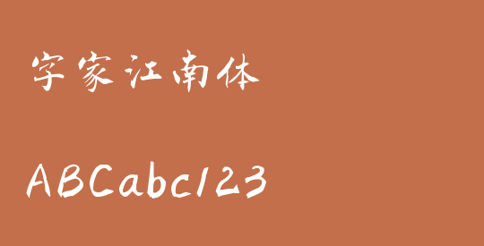 字家江南体