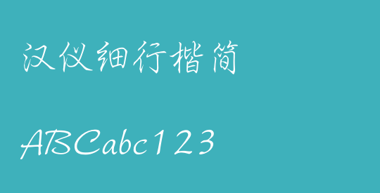 汉仪细行楷简
