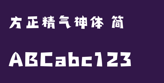 方正精气神体 简