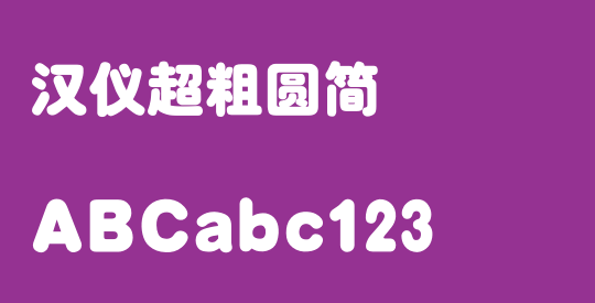汉仪超粗圆简