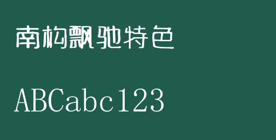 南构飘驰特色