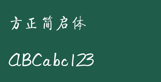 方正簡啟體