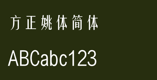 方正姚体简体