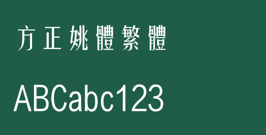 方正姚体繁体