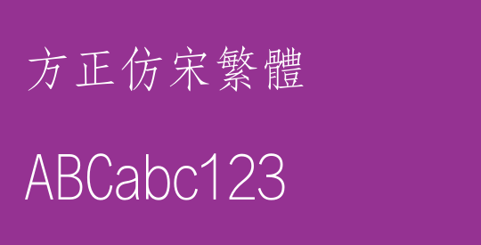 方正仿宋繁体