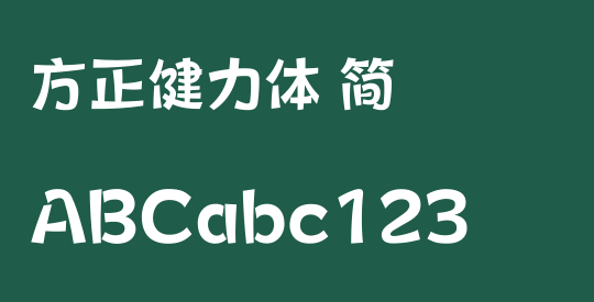 方正健力体 简