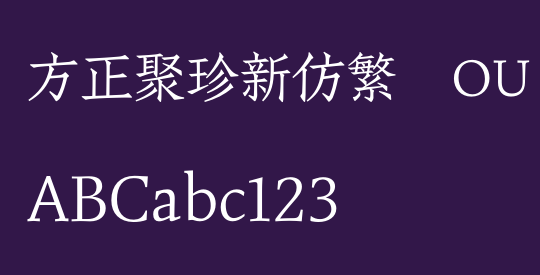 方正聚珍新仿繁体OU