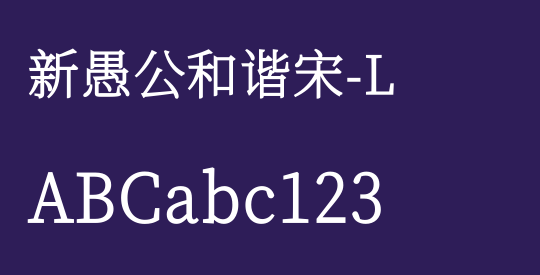 新愚公和谐宋-L