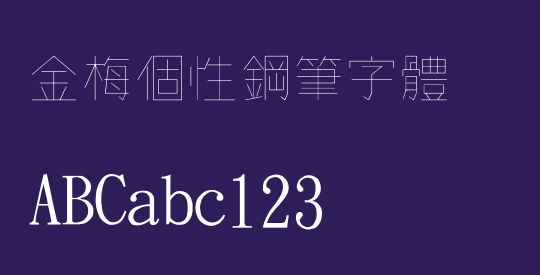 金梅個性鋼筆字體