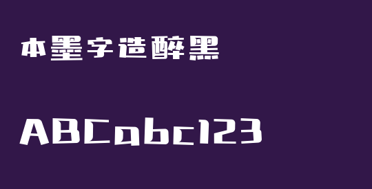 本墨字造醉黑