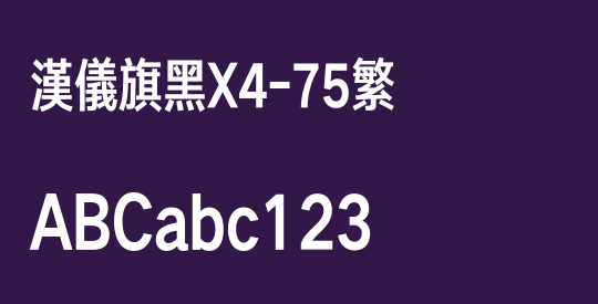 汉仪旗黑X4-75繁