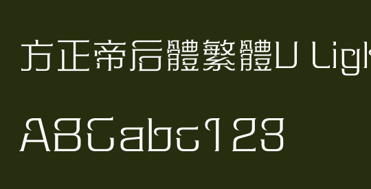 方正帝后體繁體U Light