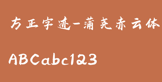 方正字迹-蒲尧赤云体 简繁