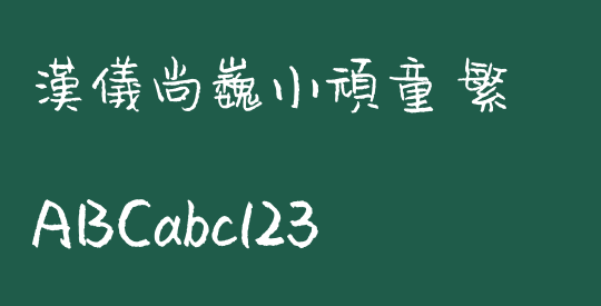 汉仪尚巍小顽童 繁
